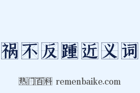 祸不反踵近义词是什么意思的图片